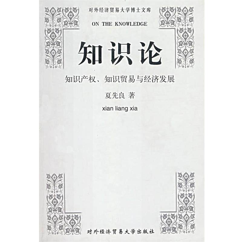 【正版书】 知识论--知识产权、知识贸易与经济发展 夏先良 著 对外经济贸易大学出版社