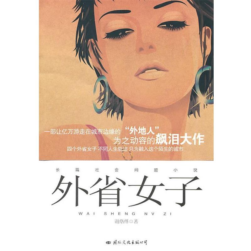 【正版书】 外省女子 谢络绎 著 国际文化出版公司