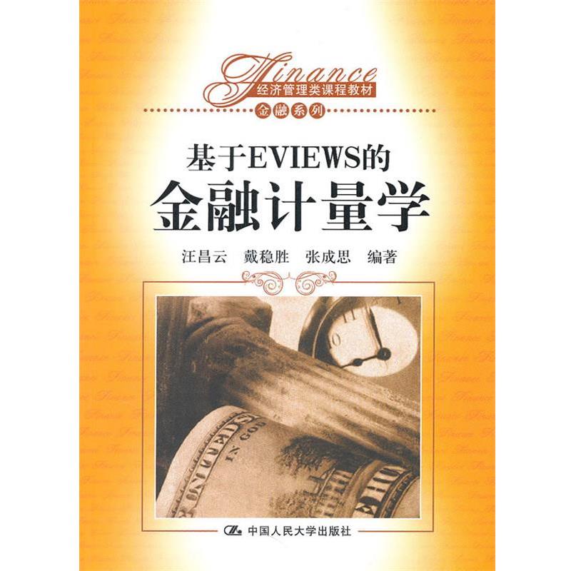 【正版书】 基于EVIEWS的金融计量学 汪昌云,戴稳胜,张成思著 中国人民大学出版社