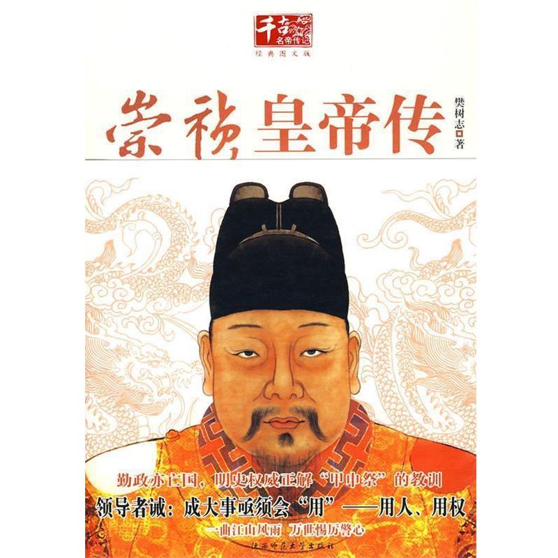 【正版书】 崇祯皇帝传 樊树志 著 陕西师范大学出版社