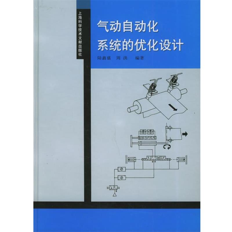 【正版书】 气动自动化系统的优化设计 陆鑫盛,周洪 编著 上海科学技术文献出版社