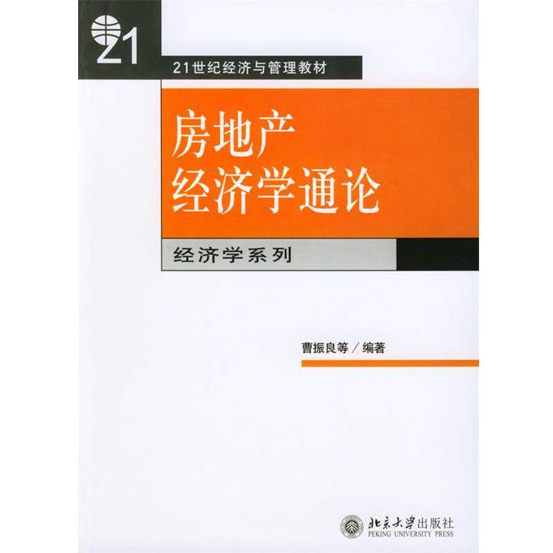 【正版书】 房地产经济学通论 曹振良 等编著 北京大学出版社