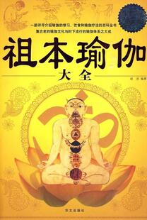 【正版现货】祖本瑜伽大全(白金版) 赵彦