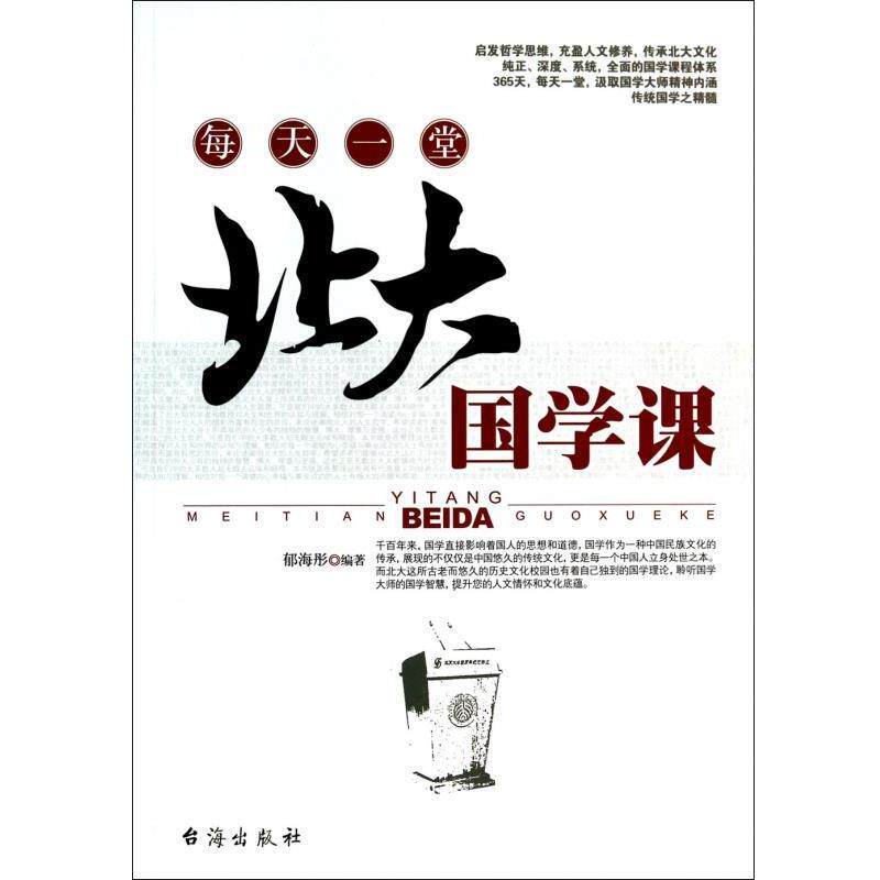 【正版书】 每天一堂北大国学课 郁海彤 著 台海出版社