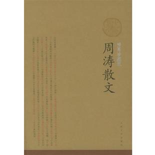 【正版书】 插图珍藏版:周涛散文 周涛 著 人民文学出版社