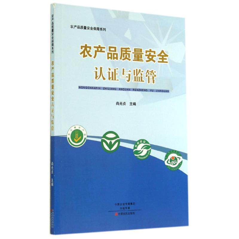 【正版书】 农产品质量安全保障系列:农产品质量安全认证与监管 尚光贞 编 中原农民出版社