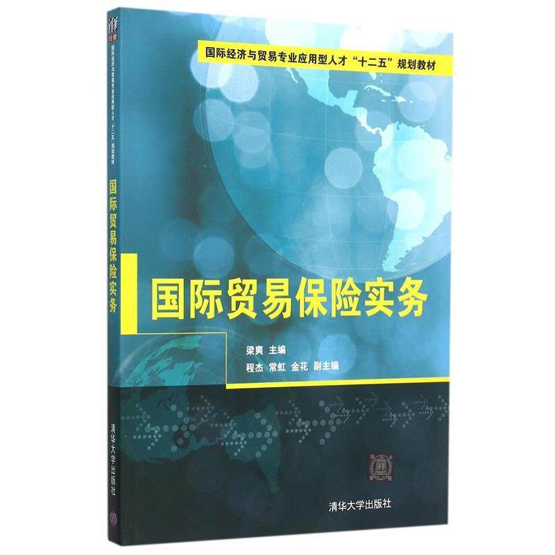 【正版书】 国际贸易保险实务 梁爽 主编 清华大学出版社