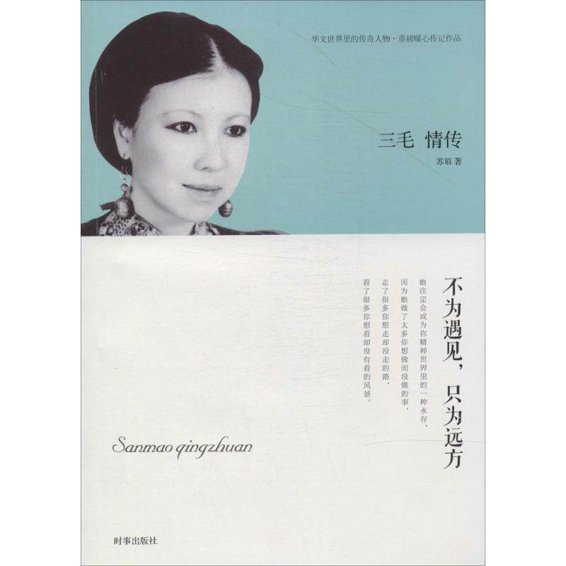 【正版书】 三毛 情传 不为遇见,只为远方 苏眉 著 时事出版社