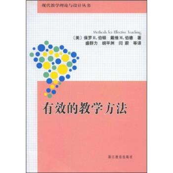 【正版书】 现代教学理论与设计丛书：有效的教学方法 保罗·R.伯顿,戴维·M.伯德,盛群力,闫蔚 浙江教育出版社