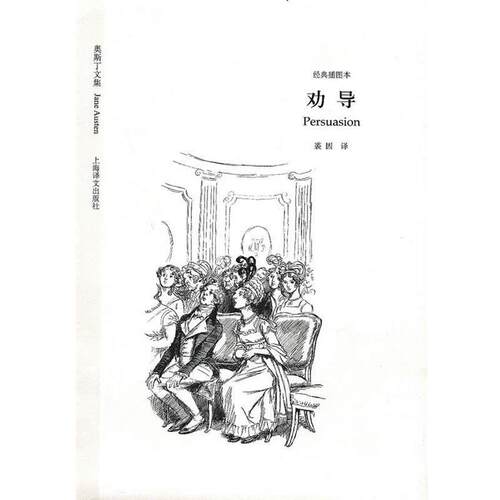 【正版书】 劝导 （英）奥斯丁 著,袭因 译 上海译文出版社