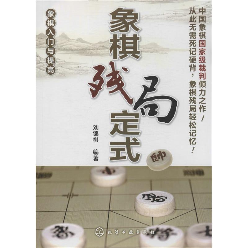 【正版书】 象棋入门与提高--象棋残局定式 刘锦祺 化学工业出版社