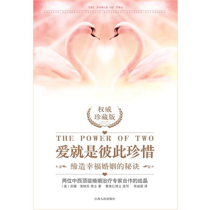 【正版书】 爱就是彼此珍惜 (美)苏珊海特乐博士著 黄维仁博士改写 江西人民出版社