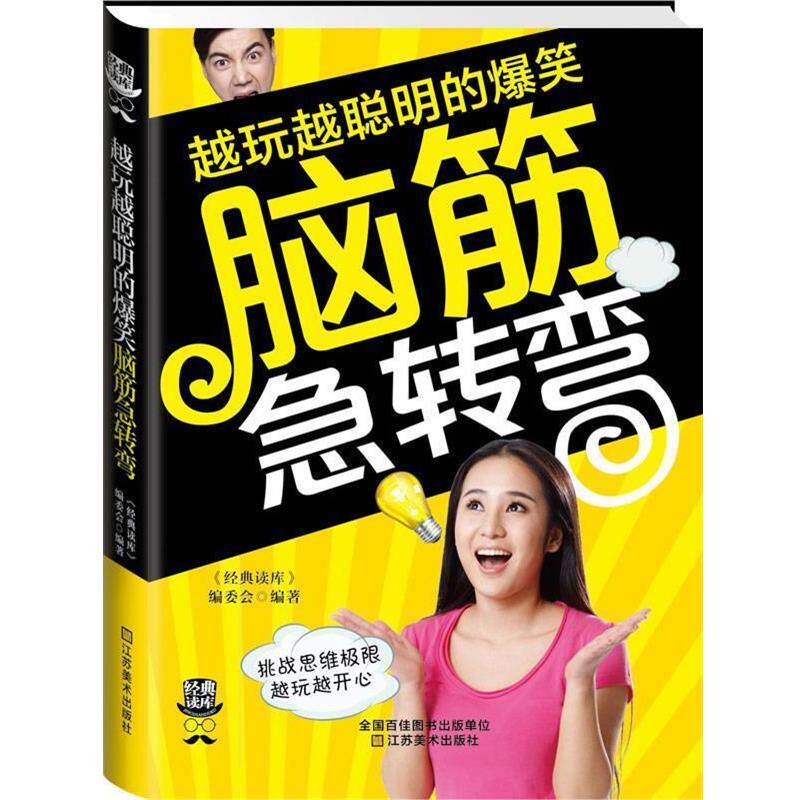 【正版书】 经典读库3:越玩越聪明的爆笑脑筋急转弯 《经典读库》编委会　编著 江苏美术出版社