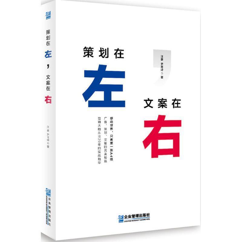【正版书】 策划在左,文案在右 汪豪,尹雨诗 著 企业管理出版社