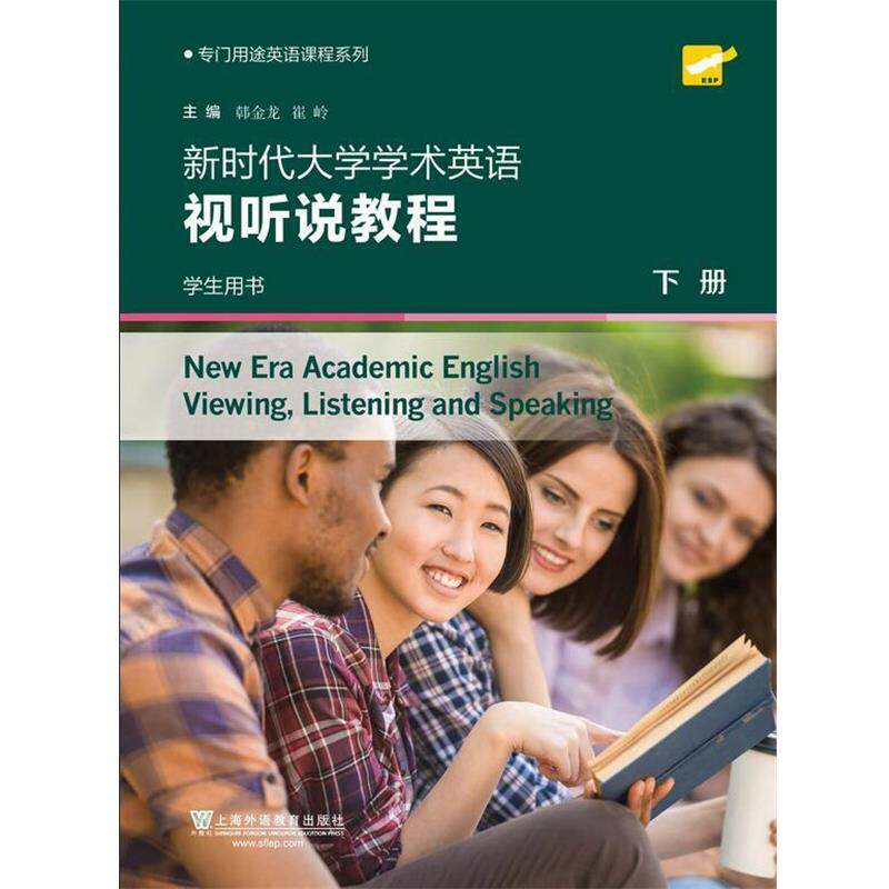 【正版书】 新时代大学学术英语视听说教程 下册 学生用书 主编 上海外语教育出版社