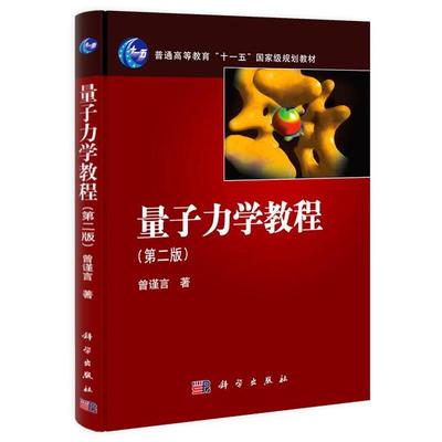 【正版书】 量子力学教程 曾谨言 著 科学出版社