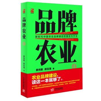 【正版书】 品牌农业4: 新时代中国农业品牌建设的路径与方法 娄向鹏,郝北海 中国发展出版社