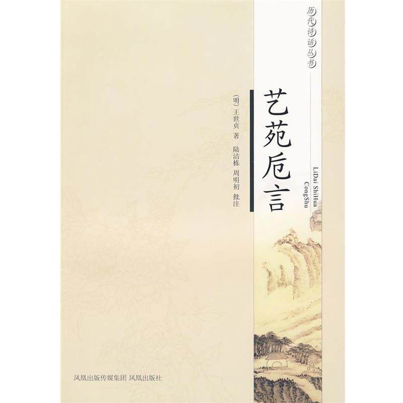 【正版书】 艺苑卮言—历代诗话丛书 (明代)王世贞 凤凰出版社