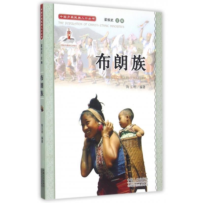 【正版书】 布朗族 陶玉明 著,翟振武 编 中国人口出版社