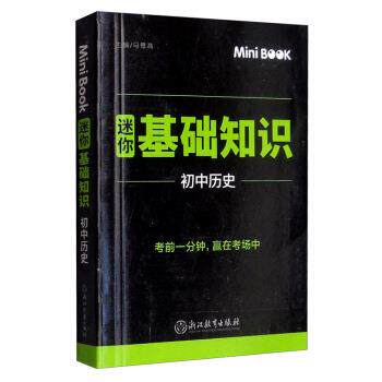 【正版书】 MiniBook迷你基础知识 初中历史 马德高 编 浙江教育出版社