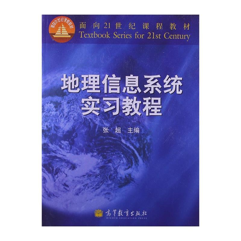 【正版书】 地理信息系统实习教程 张超 高等教育出版社