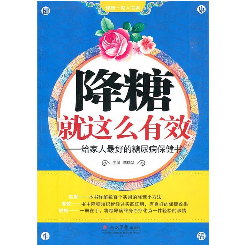 【正版书】 降糖就这么有效 李瑞华 人民军医出版社