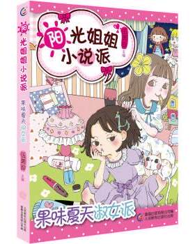 【正版书】 阳光姐姐小说派26果味夏天淑女派 伍美珍,童趣出版有限公司 童趣出版有限公司，人民邮电出版社