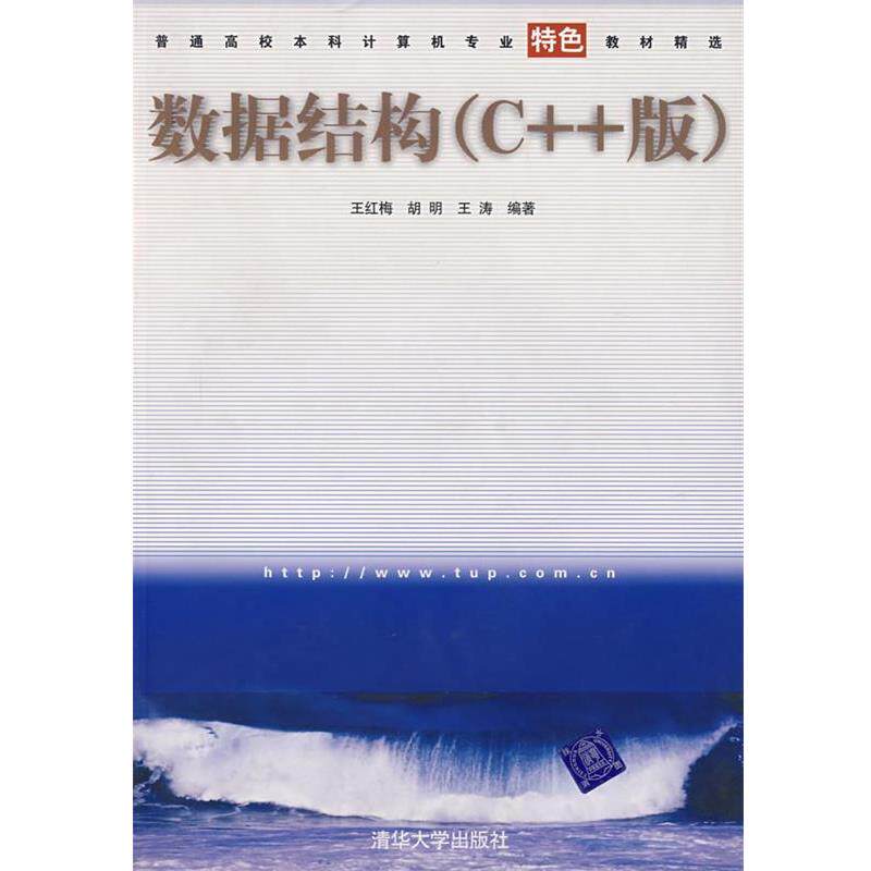 【正版书】 数据结构 王红梅,胡明,王涛 编著 清华大学出版社