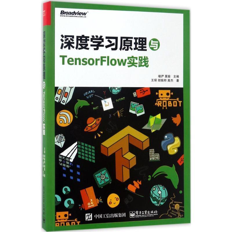【正版书】 深度学习原理与TensorFlow实践 喻俨 电子工业出版社