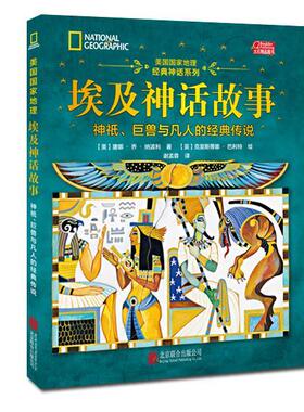 【正版书】 美国国家地理埃及神话故事-神祇、巨兽与凡人的经典传说 唐娜·乔·纳波利 (Donna Jo Napoli) 北京联合出版公司