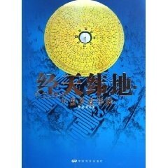【正版现货】经天纬地-中国罗盘详解 程建军