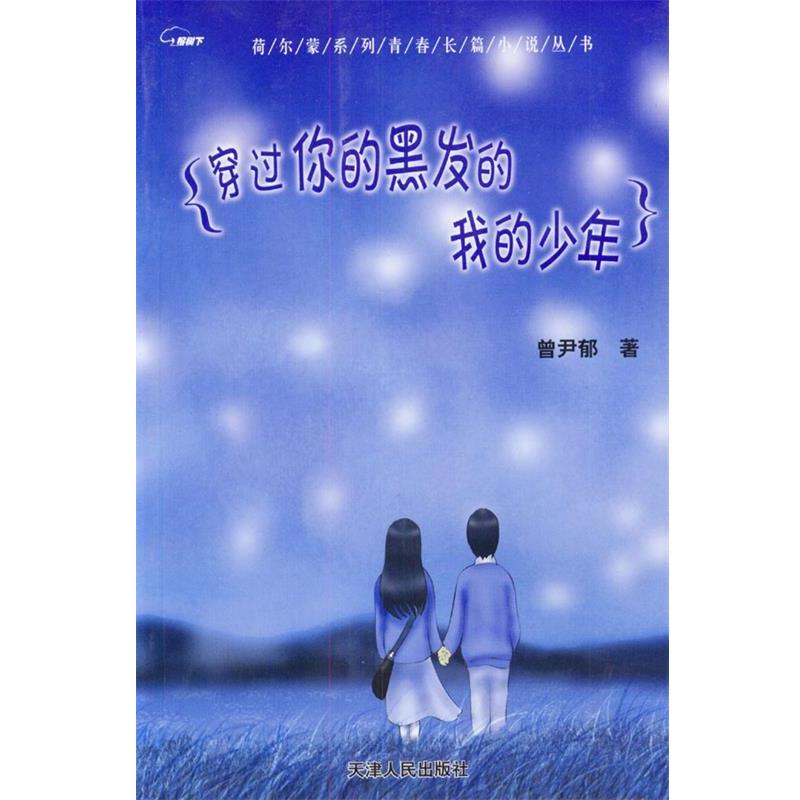 【正版书】 穿过你的黑发的我的少年—荷尔蒙系列青春长篇小说丛书 曾尹郁 著 天津人民出版社