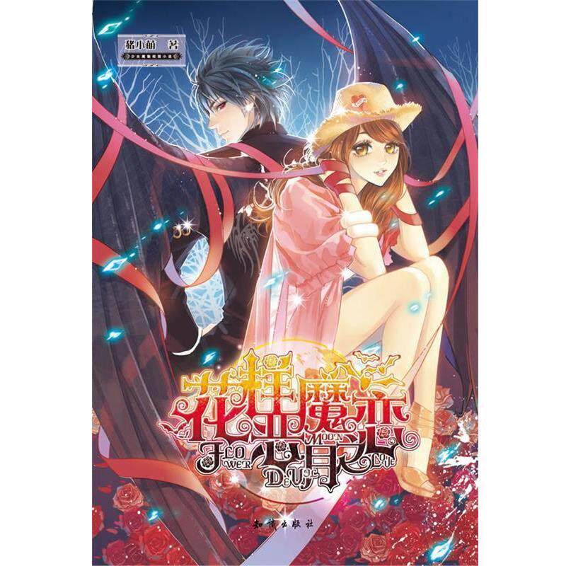 【正版书】 花样恶魔月之恋 猪小萌 著 知识出版社