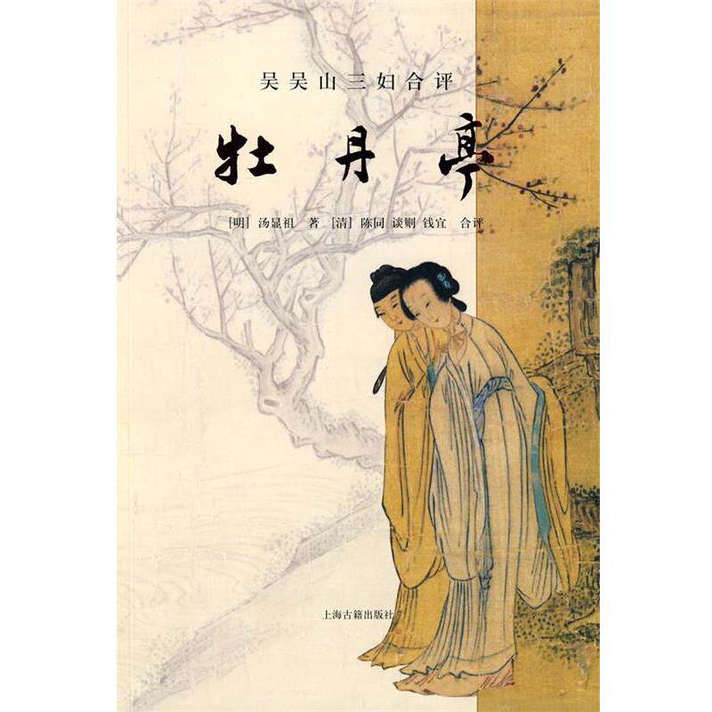 【正版书】 吴吴山三妇合评牡丹亭 (明)汤显祖　著,(清)陈同,(清)谈则,(清)钱宜合　评 上海古籍出版社