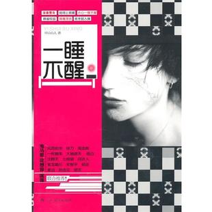 一睡不醒 书 申示山人 著 社 广西人民出版 正版