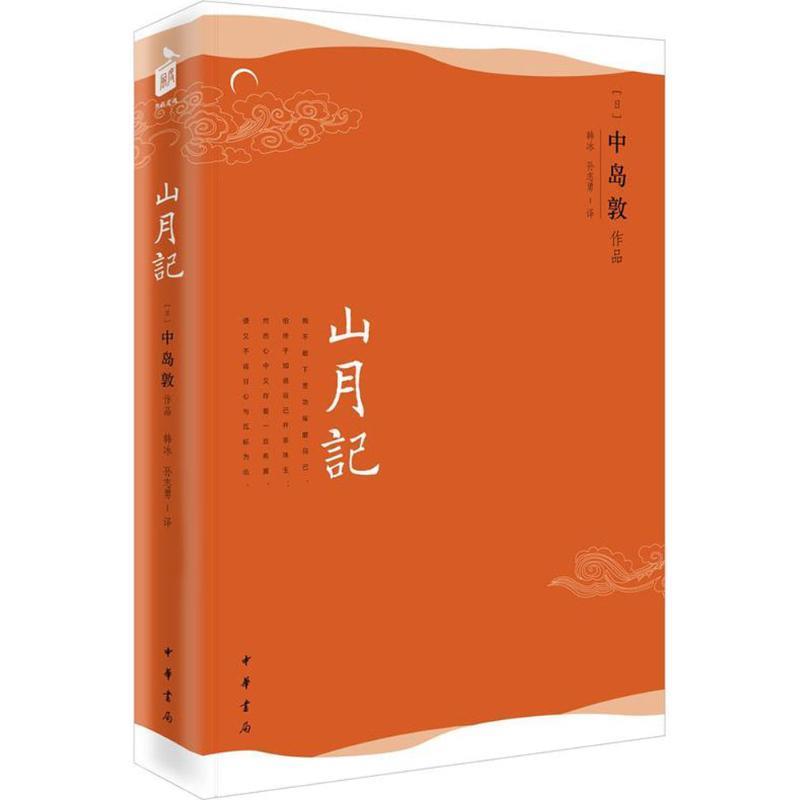 【正版书】 山月记--风度阅读 (日)中岛敦 著 韩冰 孙志勇 译 中华书局
