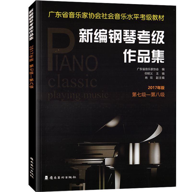 【正版书】 新编钢琴考级作品集：2017年版.第七级—第八级 广东省音乐家协会 著 岭南美术出版社