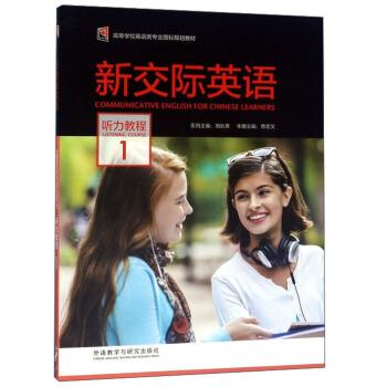 【正版书】 新交际英语 蔡宏文,刘长青 编 外语教学与研究出版社