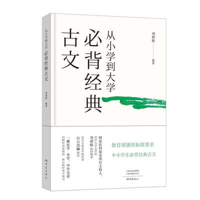 【正版书】 从小学到大学 必背经典古文 刘群栋 大象出版社