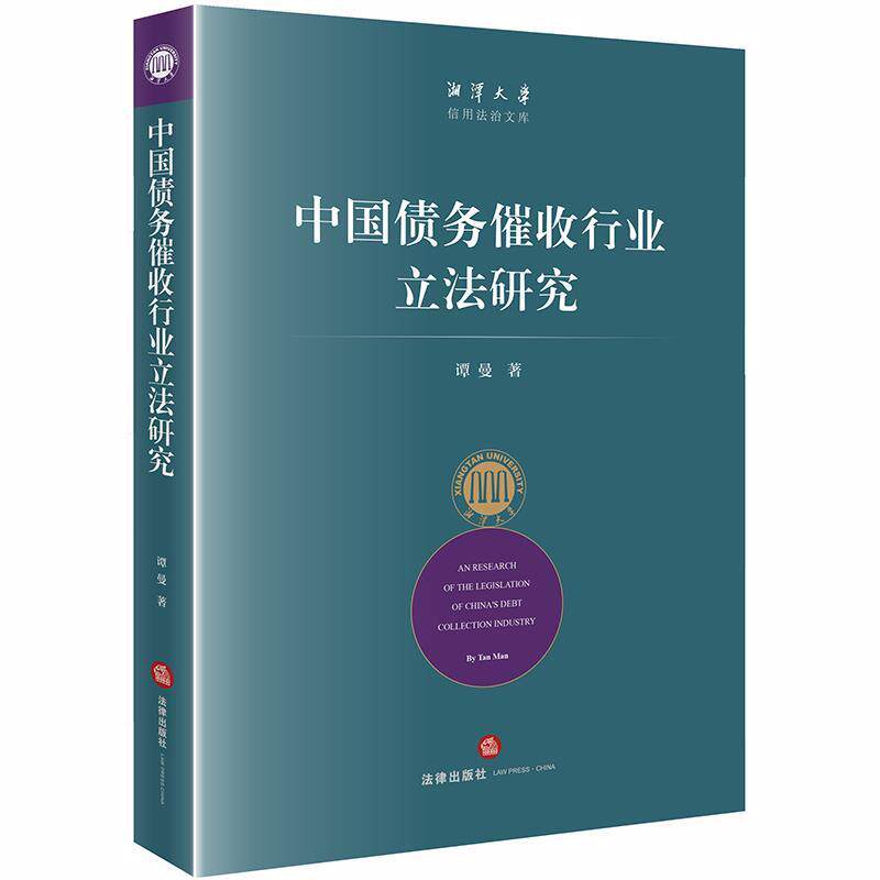 【正版书】 中国债务催收行业立法研究 谭曼 著 法律出版社