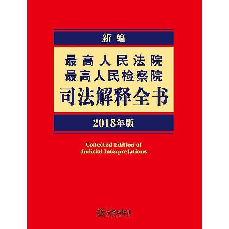 【正版书】 新编人民法院 人民检察院司法解释全书 法律出版社法规中心 法律出版社