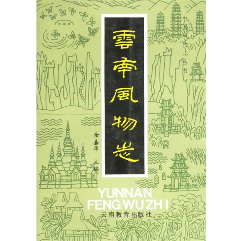 【正版书】 云南风物志 余嘉华 云南教育出版社