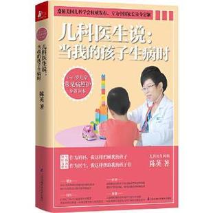 【正版书】 儿科医生说:当我的孩子生病时 陈英 江苏科学技术出版社