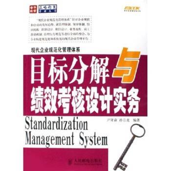 【正版书】 目标分解与绩效考核设计实务 尹隆森,孙宗虎 著 人民邮电出版社