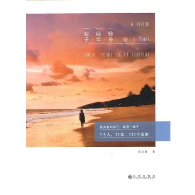 【正版书】 一转身,一经年,一辈子 洛艺嘉 九州出版社