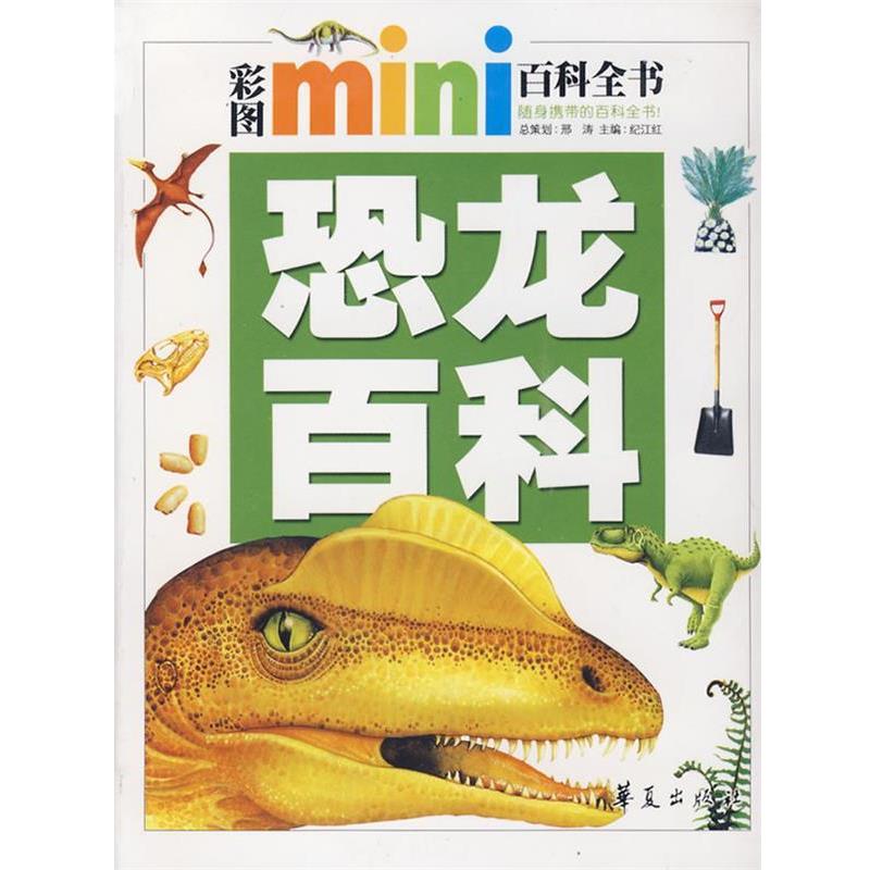 【正版书】 彩图mini百科全书:恐龙百科 纪江红 主编 华夏出版社