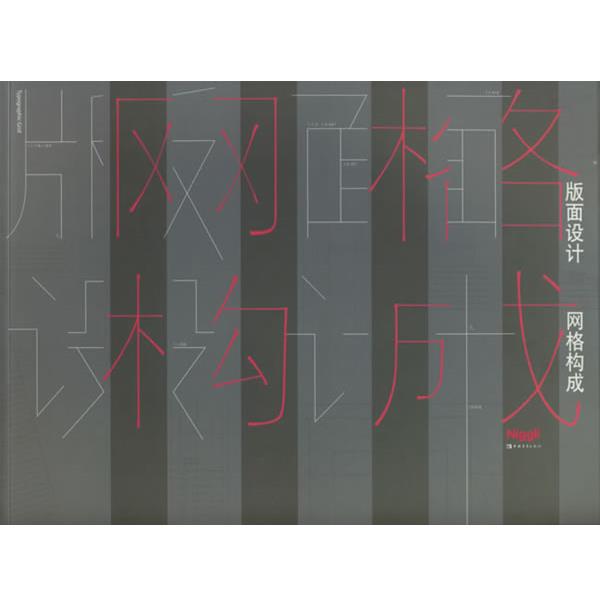 【正版书】 版面设计 网格构成 瑞士Niggli出版社 编著,郑微 译 中国青年出版社