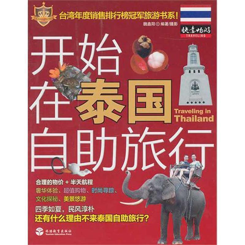 【正版书】 开始在泰国自助旅行 魏鑫阳 编著 旅游教育出版社