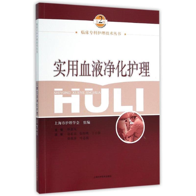 【正版书】 实用血液净化护理 林惠凤 编 上海科学技术出版社