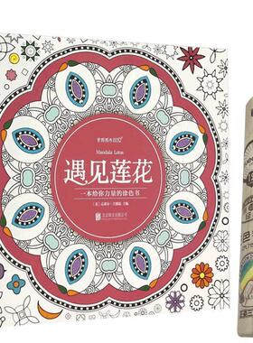 【正版书】 遇见莲花 克莱尔·古德温(Clare Goodwin)主编 北京联合出版公司